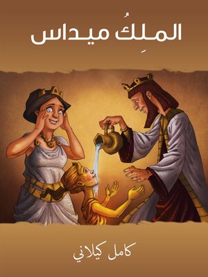 cover image of المـلِكُ ميـداس
